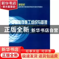 正版 建筑装饰施工组织与管理 陈守兰 科学出版社 9787030102270