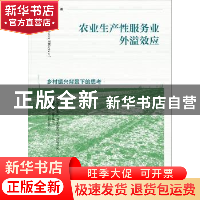 正版 农业生产性服务业外溢效应——乡村振兴背景下的思考 郝爱民