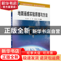 正版 地面遥感实验原理与方法 李云梅 科学出版社 9787030301550