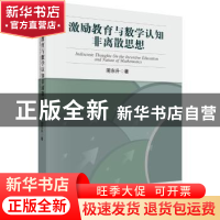 正版 激励教育与数学认知非离散思想 阴东升 科学出版社 97870304