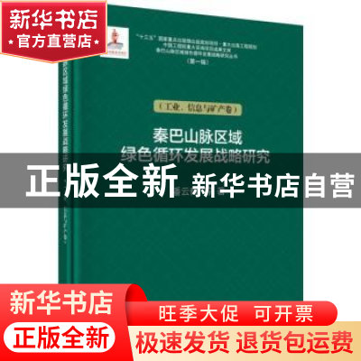 正版 秦巴山脉区域绿色循环发展战略研究:工业、信息和矿产卷 潘