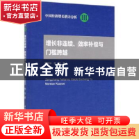 正版 增长非连续、效率补偿与门槛跨越 袁富华 中国社会科学出版