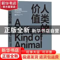 正版 人类的价值 [美]罗伯特?博伊德(Robert Boyd) 著 袁冬华