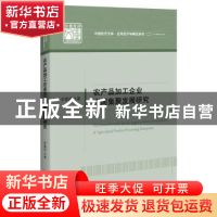 正版 农产品加工企业空间集聚发展研究 罗富民 中国经济出版社 9