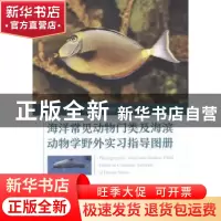 正版 海洋常见动物门类及海滨动物学野外实习指导图册 周长发等