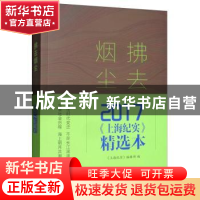 正版 拂去烟尘——2017《上海纪实》精选本 《上海纪实》编辑部