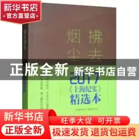 正版 拂去烟尘——2017《上海纪实》精选本 《上海纪实》编辑部