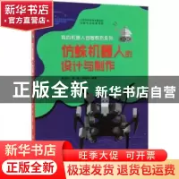 正版 仿蛛机器人的设计与制作 罗庆生 北京理工大学出版社 978756