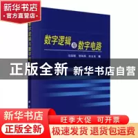 正版 数字逻辑与数字电路 高晶敏,柴海莉,张金龙编 科学出版社