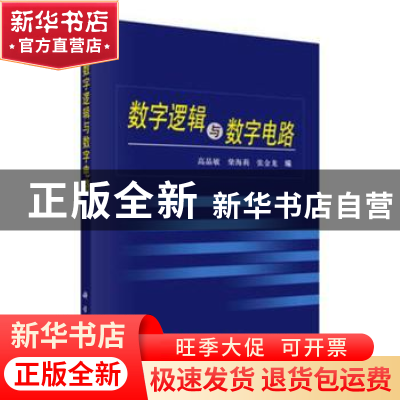正版 数字逻辑与数字电路 高晶敏,柴海莉,张金龙编 科学出版社