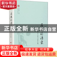 正版 历史的诗意--中国现代文学与诗学论稿/奔流中国现代文学研究