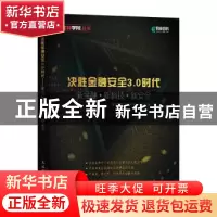 正版 决胜金融安全3.0时代:新金融+新科技+新安全 李洋 人民邮电