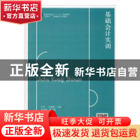 正版 基础会计实训 孔令一 迟甜甜 立信会计出版社 9787542962980