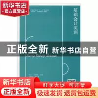 正版 基础会计实训 孔令一 迟甜甜 立信会计出版社 9787542962980