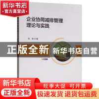 正版 企业协同减排管理理论与实践 张斌 科学出版社 978703062783