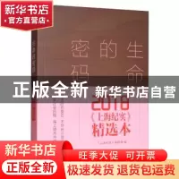 正版 生命的密码:2018《上海纪实》精选本 《上海纪实》编辑部 文