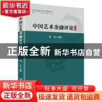 正版 中国艺术金融评论(第一辑) 西沐 中国经济出版社 97875136