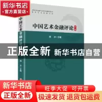 正版 中国艺术金融评论(第一辑) 西沐 中国经济出版社 97875136