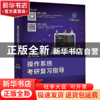 正版 2021年操作系统考研复习指导 王道论坛 电子工业出版社 978