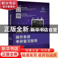 正版 2021年操作系统考研复习指导 王道论坛 电子工业出版社 978