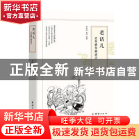 正版 老话儿:正在消失的语言 袁树森 黄硕 编著 团结出版社 9787