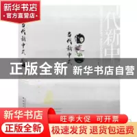 正版 当代新中式——以当代设计演绎中式人居 深圳视界文化传播有