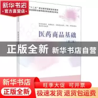 正版 医药商品基础 编者:梁碧岩|责编:邱波//王昊敏 科学出版社 9