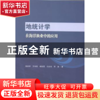 正版 地统计学在海洋渔业中的应用 陈新军 等 科学出版社 978703