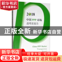 正版 2018中国PPP市场透明度报告 上海财经大学PPP研究中心 上海