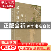 正版 最是难渡红尘劫:宋词里的绝美爱情 夏墨 江西人民出版社 97