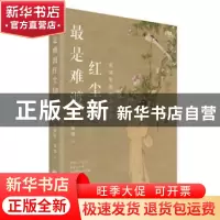 正版 最是难渡红尘劫:宋词里的绝美爱情 夏墨 江西人民出版社 97