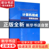 正版 计算机组成原理及应用 邓蕾蕾 经济管理出版社 978750966701