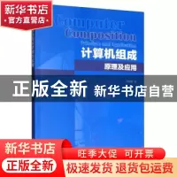 正版 计算机组成原理及应用 邓蕾蕾 经济管理出版社 978750966701