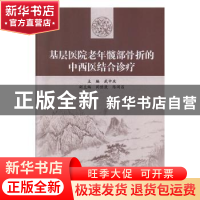 正版 基层医院老年髋部骨折的中西医结合诊疗 主编:武中庆 副主