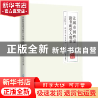 正版 让城市因热爱读书而受人尊重:阅读与城市发展 王京生 海天