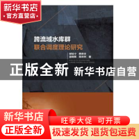 正版 跨流域水库群联合调度理论研究 郭旭宁 中国水利水电出版社