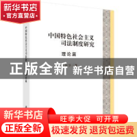 正版 中国特色社会主义司法制度研究·理论篇 江国华 科学出版社 9