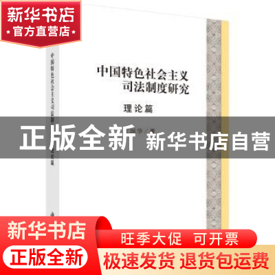 正版 中国特色社会主义司法制度研究·理论篇 江国华 科学出版社 9