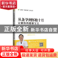 正版 从备孕到怀胎十月 : 定制你的健康宝宝 周小飞 江西科学技术