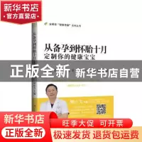 正版 从备孕到怀胎十月 : 定制你的健康宝宝 周小飞 江西科学技术