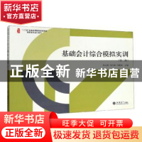 正版 基础会计综合模拟实训 李占国 马红燕 吕晓燕 立信会计出版