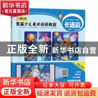 正版 青藤少儿美术视频教程·卡通篇 编者:青藤人|责编:李丰原//杜