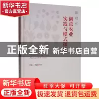 正版 新时代创意农业实践与模式探索 梁普兴 广东科技出版社 9787