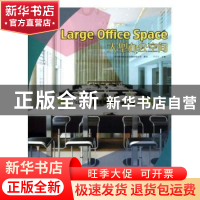 正版 大型办公空间 徐宾宾主编 华中科技大学出版社 978756097616