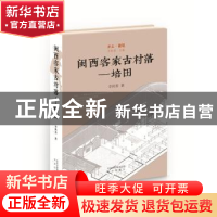 正版 闽西客家古村落:培田 李秋香 北京出版社 9787200134049 书