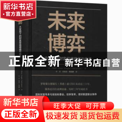 正版 未来博弈——大变局下的财富保值增值与传承 (美)冯雅格 北