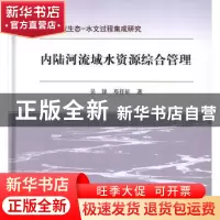 正版 内陆河流域水资源综合管理 吴锋,邓祥征 龙门书局 9787508