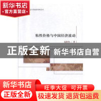 正版 粘性价格与中国经济波动 赵新伟 经济科学出版社 978752180