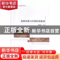 正版 粘性价格与中国经济波动 赵新伟 经济科学出版社 978752180