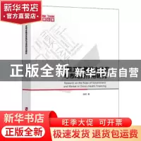 正版 中国卫生筹资中政府与市场的作用研究 周婷 上海社会科学院
